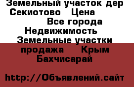 Земельный участок дер. Секиотово › Цена ­ 2 000 000 - Все города Недвижимость » Земельные участки продажа   . Крым,Бахчисарай